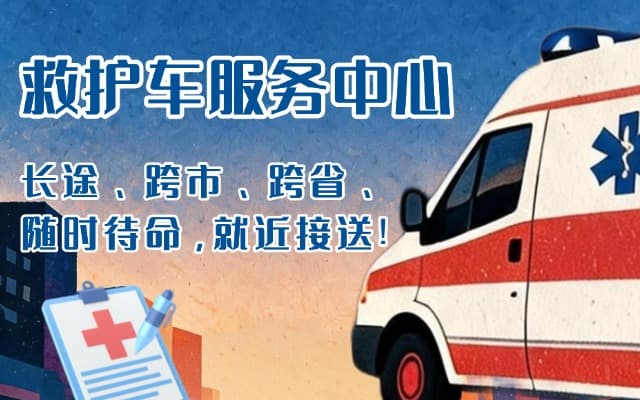 德昌救护车出租